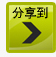 分享到